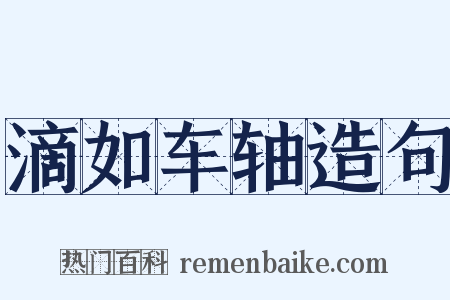 滴如车轴造句是什么意思的图片